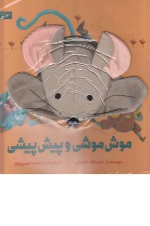کتاب عروسکی (موش موشی و پیش پیشی) کتاب عروسکی (موش موشی و پیش پیشی)