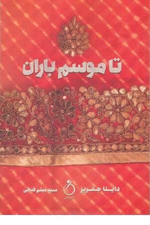 تا موسم باران