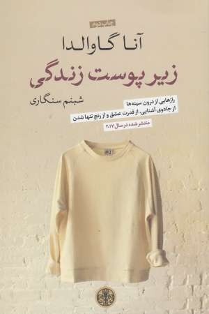 زیر پوست زندگی زیر پوست زندگی