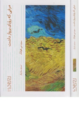 مرغی که رویای پرواز در سر داشت