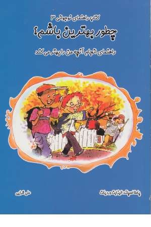 چطور بهترین باشیم؟ راهنمای انجام آنچه من را... (راهنمای نوجوانی 3) چطور بهترین باشیم؟ راهنمای انجام آنچه من را... (راهنمای نوجوانی 3)
