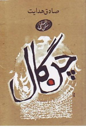 چنگال (جیبی)بهنام اوحدی چنگال (جیبی)بهنام اوحدی