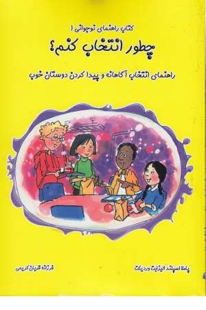 چطور انتخاب کنم؟ راهنمای انتخاب آگاهانه و ... (راهنمای نوجوانی 1)
