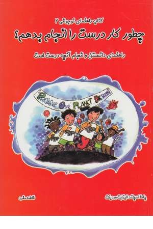 چطور کار درست را انجام بدهم؟ راهنمای دانستن و ... (راهنمای نوجوانی 2)