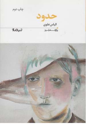 حدود (پازل شعر امروز 159) حدود (پازل شعر امروز 159)