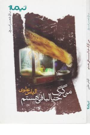 من گرگ خیالبافی هستم (پازل شعر امروز)