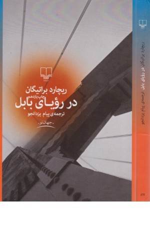 در رویای بابل (جهان نو)