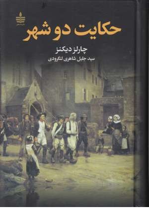 حکایت دو شهر حکایت دو شهر