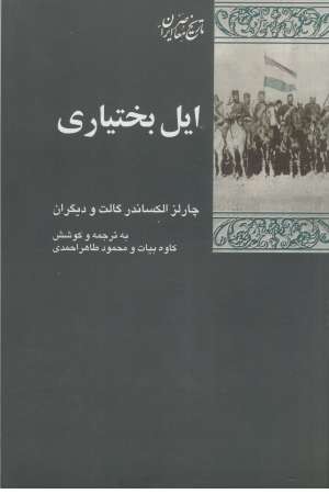 ایل بختیاری ایل بختیاری