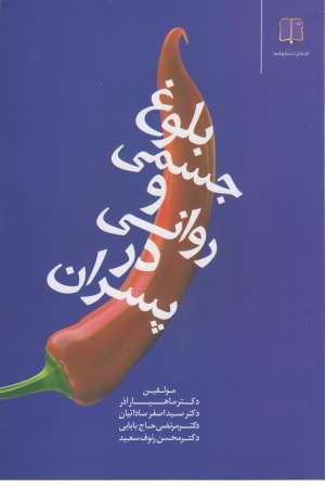 بلوغ جسمی و روانی در پسران (ما و شما) بلوغ جسمی و روانی در پسران (ما و شما)