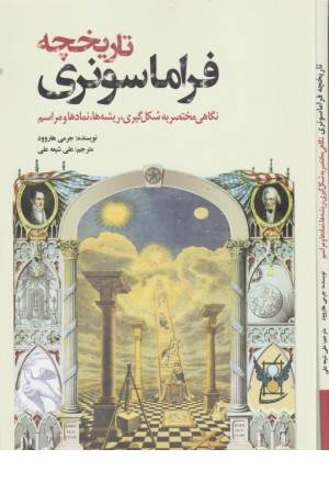 تاریخچه فراماسونری