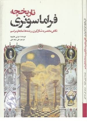 تاریخچه فراماسونری