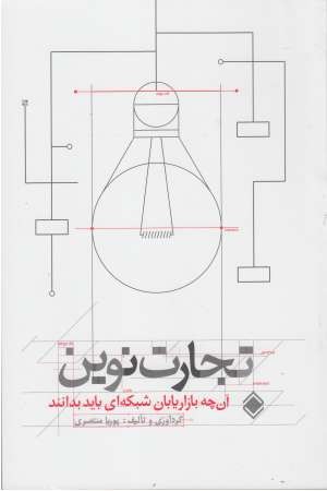 تجارت نوین (آنچه بازاریابان شبکه ای باید بدانند) تجارت نوین (آنچه بازاریابان شبکه ای باید بدانند)