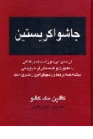 جاشوا کریستین (دبیر) جاشوا کریستین (دبیر)