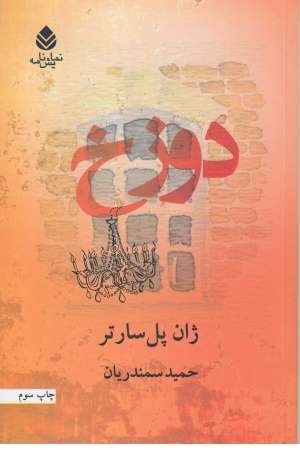 دوزخ (قطره) دوزخ (قطره)