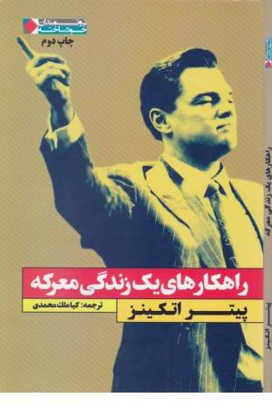 راهکارهای یک زندگی معرکه