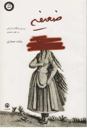 ضعیفه ضعیفه