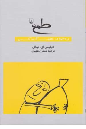 طمع (از مجموعه هفت گناه کبیره)