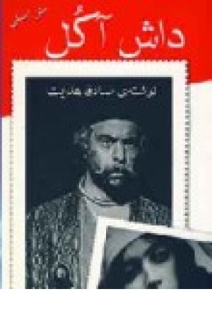 داش آکل (معمولی،جیبی) بهنام اوحدی داش آکل (معمولی،جیبی) بهنام اوحدی