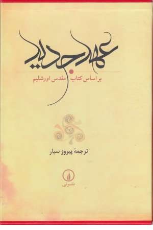 عهد جدید (بر اساس کتاب مقدس اورشلیم، با قاب) عهد جدید (بر اساس کتاب مقدس اورشلیم، با قاب)