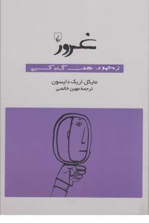 غرور (از مجموعه هفت گناه کبیره)