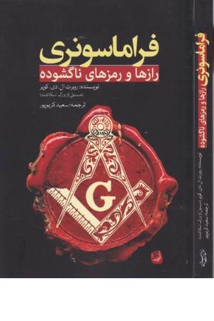 فراماسونری (رازها و رمزهای ناگشوده)