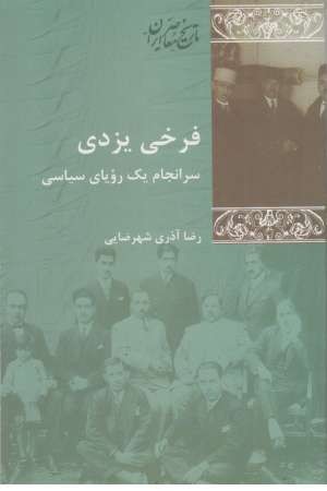 فرخی یزدی (سرانجام یک رویای سیاسی) فرخی یزدی (سرانجام یک رویای سیاسی)
