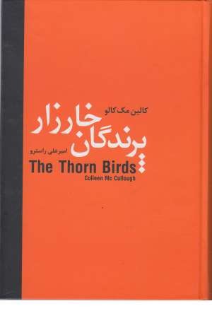 پرندگان خارزار (دبیر) پرندگان خارزار (دبیر)