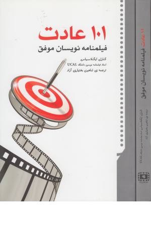 101 عادت فیلمنامه نویسان موفق