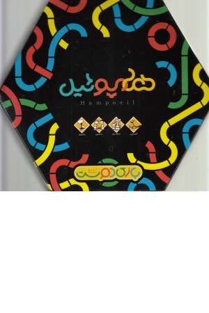 بازی فکری هامپوییل