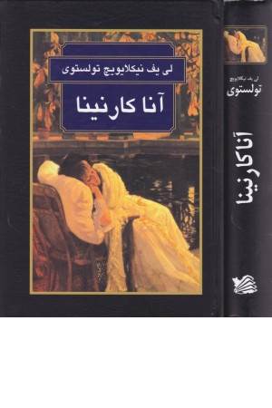 آناکارنینا