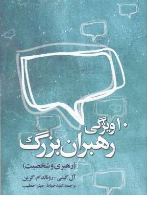 10ویژگی رهبران بزرگ(رهبری و شخصیت) 10ویژگی رهبران بزرگ(رهبری و شخصیت)