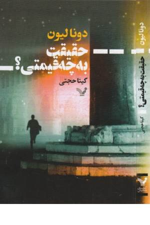 حقیقت به چه قیمتی؟