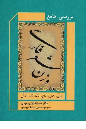 بررسی جامع وزن شعر فارسی(مبانی،اصول،انواع...) بررسی جامع وزن شعر فارسی(مبانی،اصول،انواع...)