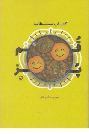 کتاب مستطاب قمپز(مجموعه شعر طنز) کتاب مستطاب قمپز(مجموعه شعر طنز)