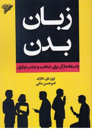 زبان بدن و استفاده از آن برای شناخت و جذب دیگران زبان بدن و استفاده از آن برای شناخت و جذب دیگران