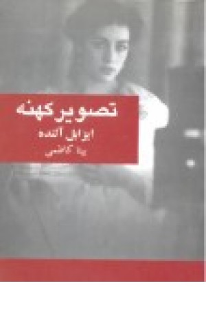 تصویرکهنه (باغ)