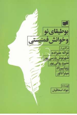 بوطیقای نو و خوانش فمینیستی در آثاری از:غزاله علیزاده ... بوطیقای نو و خوانش فمینیستی در آثاری از:غزاله علیزاده ...