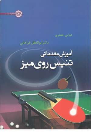 آموزش مقدماتی تنیس روی میز