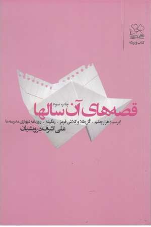 قصه های آن سالها(ابرسیاه 1000چشم،گل طلا و کلاش قرمز...) قصه های آن سالها(ابرسیاه 1000چشم،گل طلا و کلاش قرمز...)
