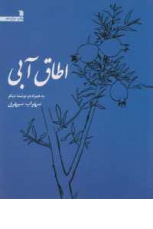 اطاق آبی اطاق آبی