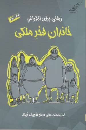 زمانی برای انقراض خاندان فخر ملکی زمانی برای انقراض خاندان فخر ملکی