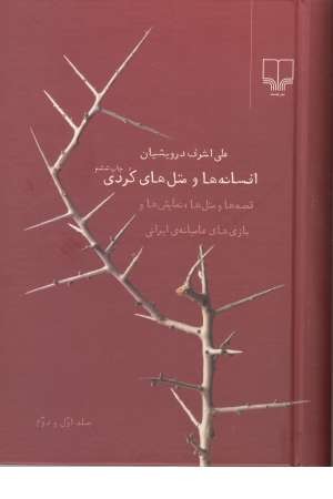 افسانه ها ومثل های کردی(قصه ها و متل ها،نمایش ها و...) افسانه ها ومثل های کردی(قصه ها و متل ها،نمایش ها و...)