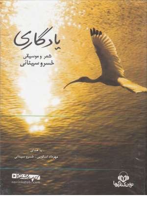 کتاب سخنگو یادگاری(شعر و موسیقی خسرو سینایی) کتاب سخنگو یادگاری(شعر و موسیقی خسرو سینایی)