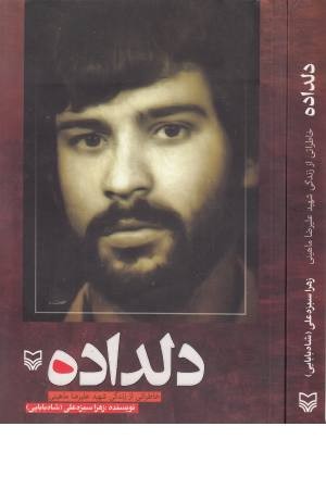 دلداده(خاطراتی از زندگی شهید علیرضا ماهینی) دلداده(خاطراتی از زندگی شهید علیرضا ماهینی)