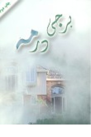 برجی درمه (آوای چکامه) برجی درمه (آوای چکامه)