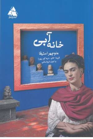 خانه آبی(فریدا کالو،دیه گو ریورا و لیون تروتسکی) خانه آبی(فریدا کالو،دیه گو ریورا و لیون تروتسکی)