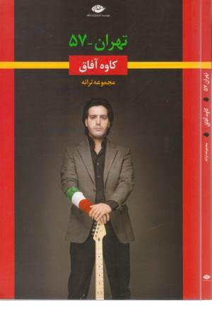 تهران-57(مجموعه ترانه)*