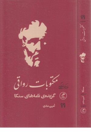 مکتوبات رواقی (گزیده ی نامه های سنکا) مکتوبات رواقی (گزیده ی نامه های سنکا)