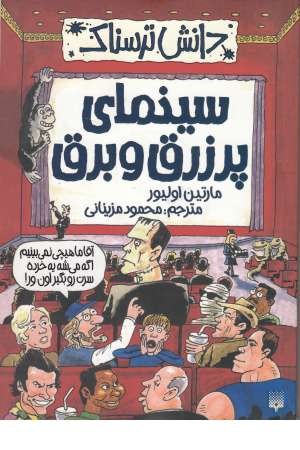 دانش ترسناک(سینمای پر زرق و برق)